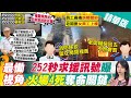 【鄭亦真報新聞】"不准出去" !家屬控旅館:騙演習!罹難傳教士生前求援影片曝!要房客"回房否則會罰錢" 先保命再防疫 精華版 @中天新聞