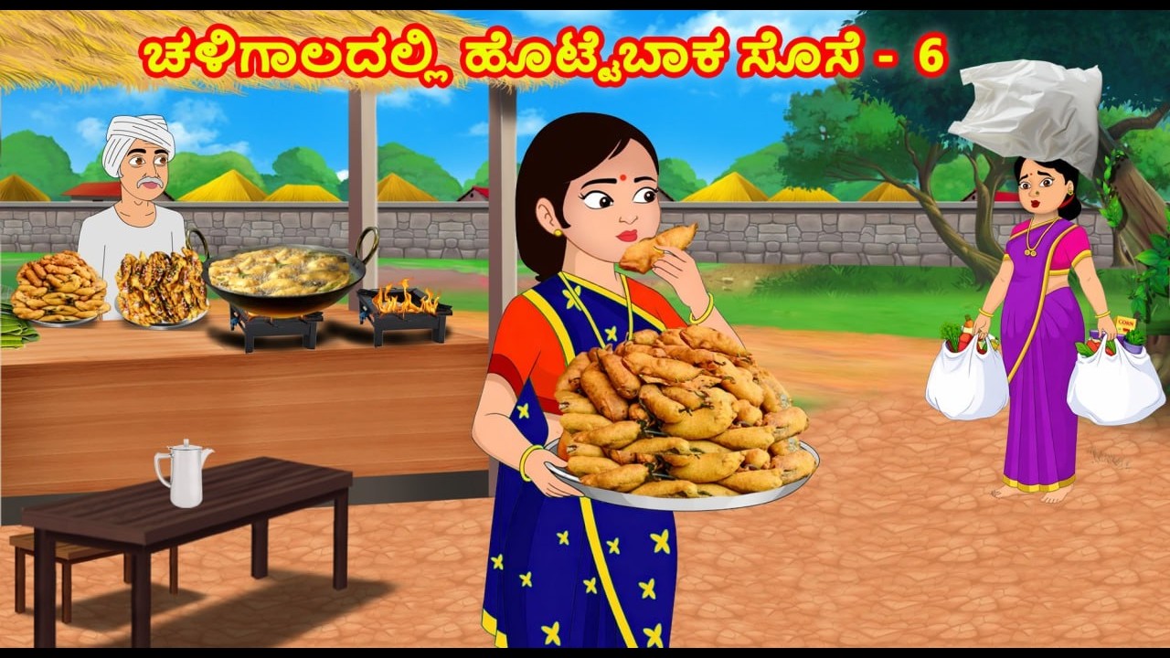 ಚಳಿಗಾಲದಲ್ಲಿ ಹೊಟ್ಟೆಬಾಕ ಸೊಸೆ -6 | Kannada Moral Stories | Stories in Kannada | Kannada kathegalu
