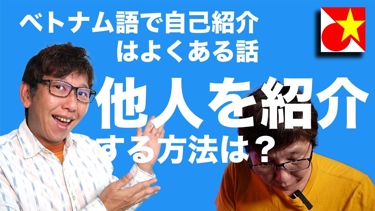 【案外知らない】実習生がやってくるヤァヤァヤァ。自己紹介は普通にするとして、社長とか他人を紹介する方法は？「遠慮無く聞いてね」もベトナム語で言ってみよう