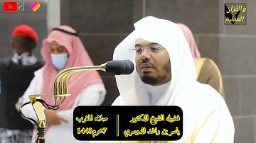 سورتي الليل والتين تلاوة فضيلة الشيخ د.#ياسر_الدوسري من صلاة المغرب 7 محرم 1443هـ.