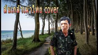 ล้นเกล้าเผ่าไทย cover ขับร้องโดย ภูมิใจ ไทยเนินภู