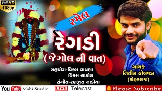શ્રી ગોગા મહારાજ રમેલ Singer|| નિતિન કોલવડા જુઆ પરીવાર જેગોલ Mahi Studio Bhag 2