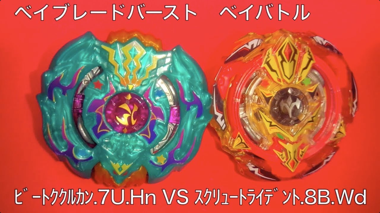 ﾍﾞｲﾌﾞﾚｰﾄﾞﾊﾞｰｽﾄ ベイバトル ビートククルカン.7U.Hn VS ｽｸﾘｭｰﾄﾗｲﾃﾞﾝﾄ