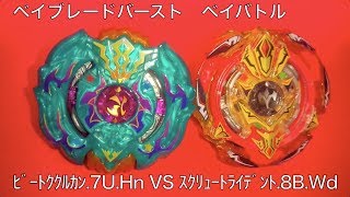 ﾍﾞｲﾌﾞﾚｰﾄﾞﾊﾞｰｽﾄ ベイバトル ビートククルカン.7U.Hn VS ｽｸﾘｭｰﾄﾗｲﾃﾞﾝﾄ