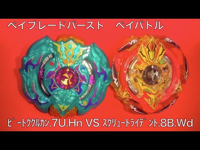 ﾍﾞｲﾌﾞﾚｰﾄﾞﾊﾞｰｽﾄ ベイバトル ビートククルカン.7U.Hn VS ｽｸﾘｭｰﾄﾗｲﾃﾞﾝﾄ