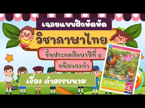 เฉลยแบบฝึกหัดวิชาภาษาไทย ป.4 เรื่อง คำสรรพนาม