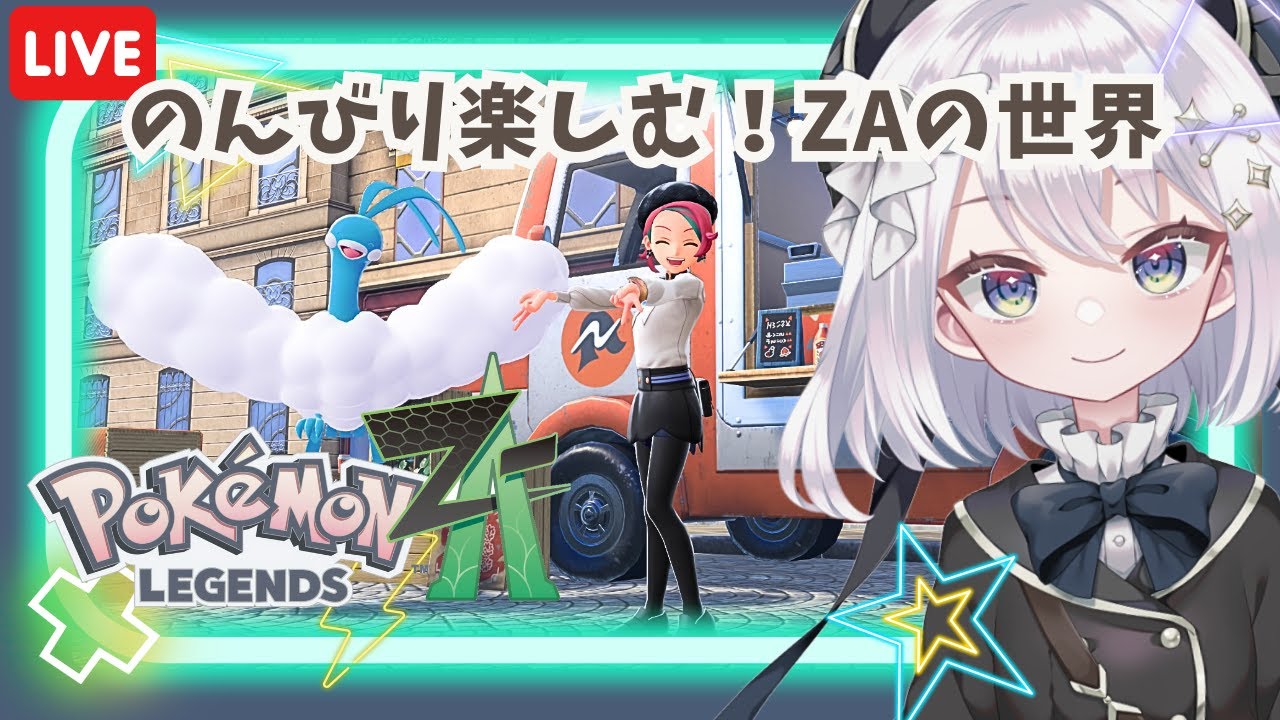 ポケモンZA】#22 Aランク目指してランクアップ戦(予定)！のんびり