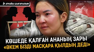 видео: «Інім үйге кіргізбей қойды. Анам баладан бас тарт деді» | Некесіз бала картинка: «Інім үйге кіргізбей қойды. Анам баладан бас тарт деді» | Некесіз бала