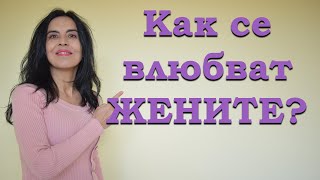 Как се влюбват жените?