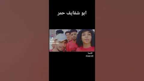 سيوفي سمارو بوياي ابو شفايف حمر المقطع الاصلي 