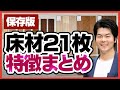 【まとめ】床材20枚&一条工務店の床材も集めて実験してみた【冷えやすさ・金額・総評】