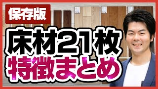 【まとめ】床材20枚&一条工務店の床材も集めて実験してみた【冷えやすさ・金額・総評】