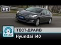 Hyundai i40. Sonata для Европы на тесте InfoCar.ua