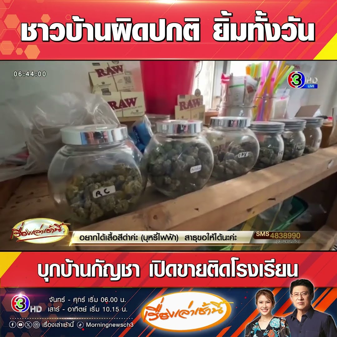 ชาวบ้านผิดปกติ ยิ้มทั้งวัน บุกบ้านกัญชา เปิดขายติดโรงเรียน
