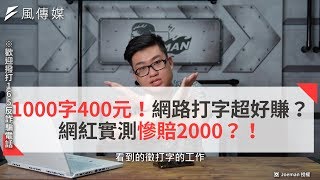 1000字400元！網路打字超好賺？ 網紅實測慘賠2000？！ 