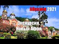 Экскурсия. Новый Афон. Абхазия 2021