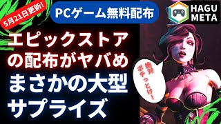 【無料で貰える！プレイ動画付き(5/21更新)】まさかの大型サプライズ配布！絶対ポチっとけレベルです。