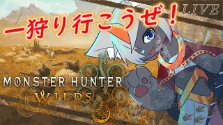 【モンハンワイルズ】#5みんな！一狩り行こうぜ！いざ、モンハンの世界へ