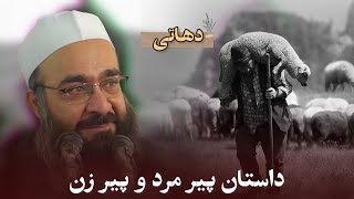 داستان پیر مرد و پیر زن دهاتی. 🎙️مولانا بهزاد فقهی