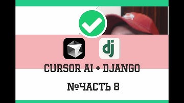 CURSOR AI + DJANGO. #Часть_8