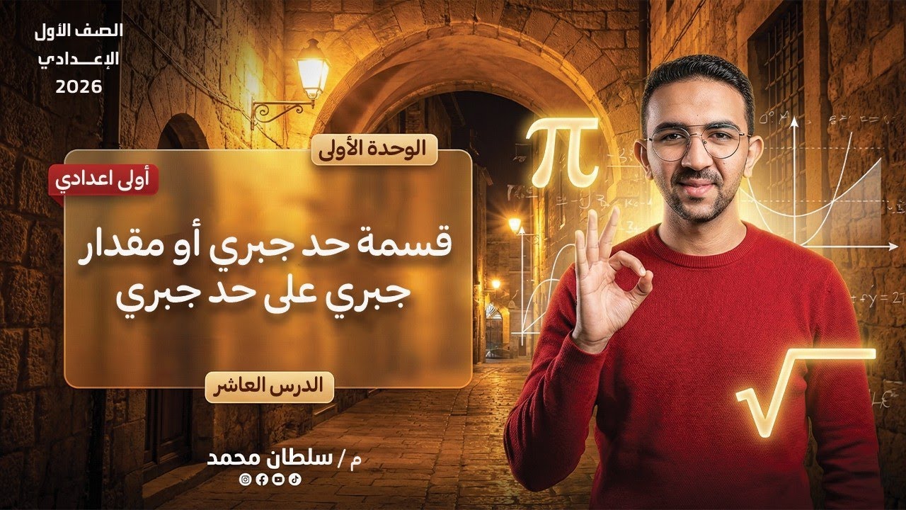 ١ع ت٢ الدرس الرابع ـ قسمة مقدار جبري على حد جبري 