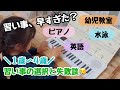 習い事、早すぎた😣1歳〜4歳の習い事遍歴。我が家の選択と失敗談😢