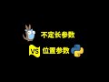 go语言的不定长参数和python的位置参数