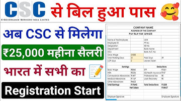 CSC से बिल हुआ पास | CSC से ₹25,000 महिना मिलेगा सैलरी | CSC से पूरे भारत में रजिस्ट्रेशन स्टार्ट