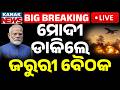 War Crisis ଯ ଦ ଧକ ମ ଦ ଡ କ ଲ ବଡ ବ ଠକ PM Modi Calls High Level Emergency Meeting War Crisis ଯ ଦ ଧକ ମ ଦ ଡ କ ଲ ବଡ ବ ଠକ PM Modi Calls High Level Emergency Meeting