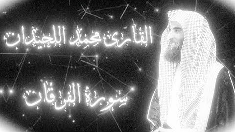 تلاوة خاشعة لما تيسر من سورة الفرقان للقارئ محمد اللحيدان ارح سمعك و امتع بصرك 😍