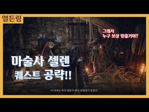 4K XSX] 엘든 링 마술사 -셀렌- 완벽 공략!! 마법과 다양한 아이템이 보상으로~