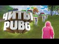 ИГРАЮ С ЧИТОМ В PUBG MOBILE 2.0 АНДРОИД, IOS / ЧИТ ДЛЯ ПУБГ МОБАЙЛ