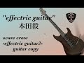"effectric guitar"本田毅-takeshi honda-scare crow-effectric guitar2  guitar copy 再掲!