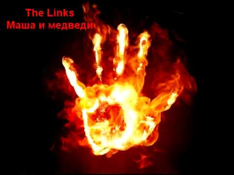Смотреть клип Маша и медведи The Links онлайн бесплатно в качестве Смотреть клип Маша и медведи The Links онлайн бесплатно в качестве