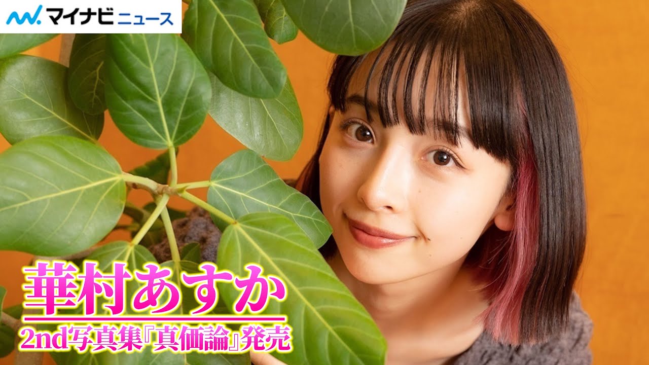 華村あすか、美ボディを大胆披露 内面も外見も自分磨き「やっと自分を認められるように」 - YouTube