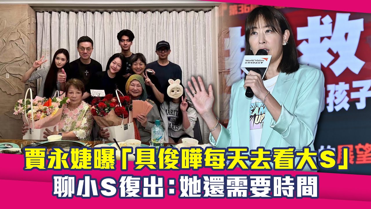 賈永婕曝「具俊曄每天去看大S」　聊小S復出：她還需要時間