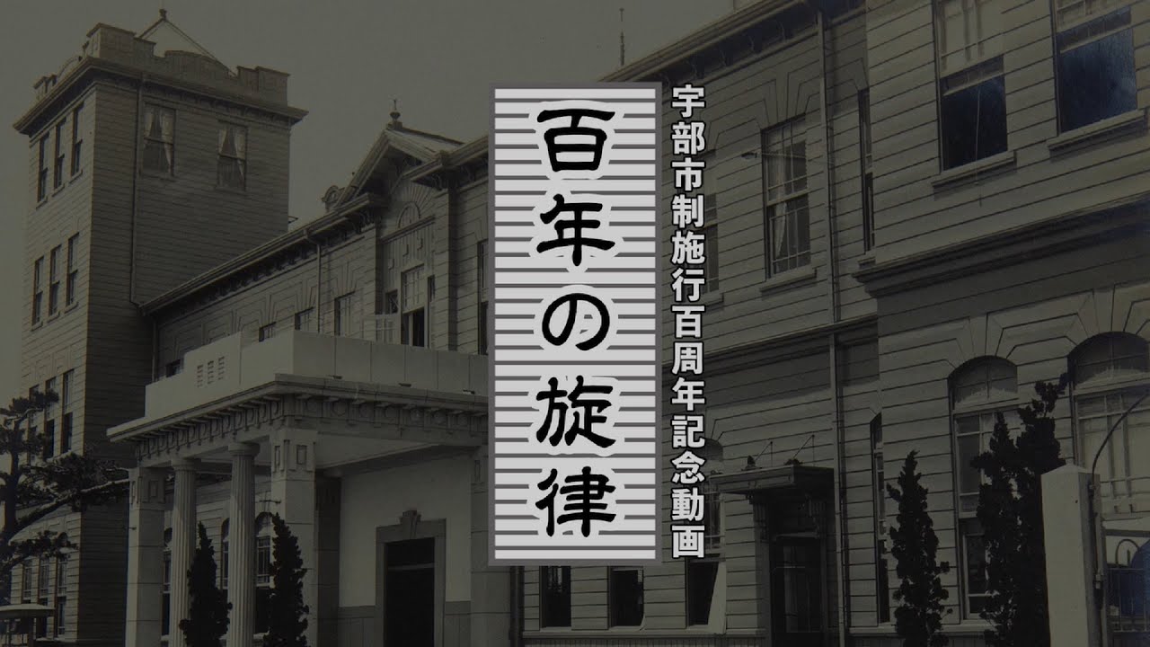 百年の旋律（宇部市制施行百周年記念動画）