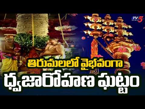 తిరుమలలో శాస్త్రోక్తంగా ధ్వజారోహణ ఘట్టం | Grand Start To Srivari Brahmotsavam 2026 | TV5 News