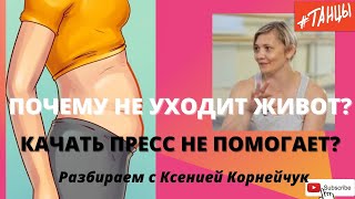 Почему живот не уходит? Качать пресс бесполезно? Разбираем с Ксенией Корнейчук