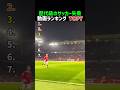 歴代級のサッカー失敗動画ランキング TOP7 #サッカー失敗集 #笑ったら負け動画