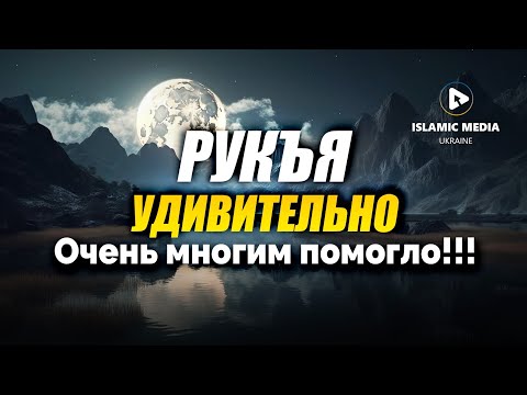 РУКЪЯ. ЛЕЧЕНИЕ ОТ СГЛАЗА, СИХРА, ПОРЧИ. ЗАЩИТА ОТ ДЖИННА.