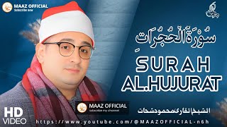 Surah Al-Hujurat In the voice of Sheikh Mahmoud Shahat beautiful heart touching Quran recitation