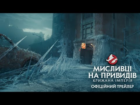 Мисливці на привидів: Крижана імперія. Офіційний трейлер