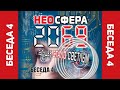 НЕОСФЕРА 2069 - почему будущее будет светлым: беседа 4