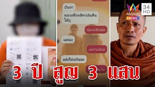 สาวช้ำร้องทนายถูกลวงวิวาห์ คบ 3 ปี สูญเงิน 3 แสน แขนก็ไม่ได้จับ | ทุบโต๊ะข่าว | 11/4/67