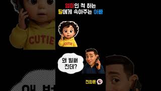 딸인 줄 알면서도 속아주는 아빠😂 #아빠의사랑