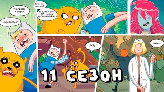 видео: Продолжение истории Финна и Джейка в комиксах! Время приключений обзор 11 сезона картинка: Продолжение истории Финна и Джейка в комиксах! Время приключений обзор 11 сезона