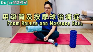 用滾筒及按摩球治痛症[Eng Subtitles] Foam Roller and Massage Ball For Pain Relief