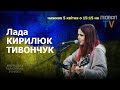 УКРАЇНСЬКІ ПІСНІ У ЧАСИ ВІЙНИ / Лада КИРИЛЮК-ТИВОНЧУК / Підвал TV