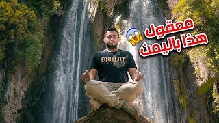 لن تصدق أن هذا في اليمن .. شلال وادي بنا الملقب بشلال الأمازون !!